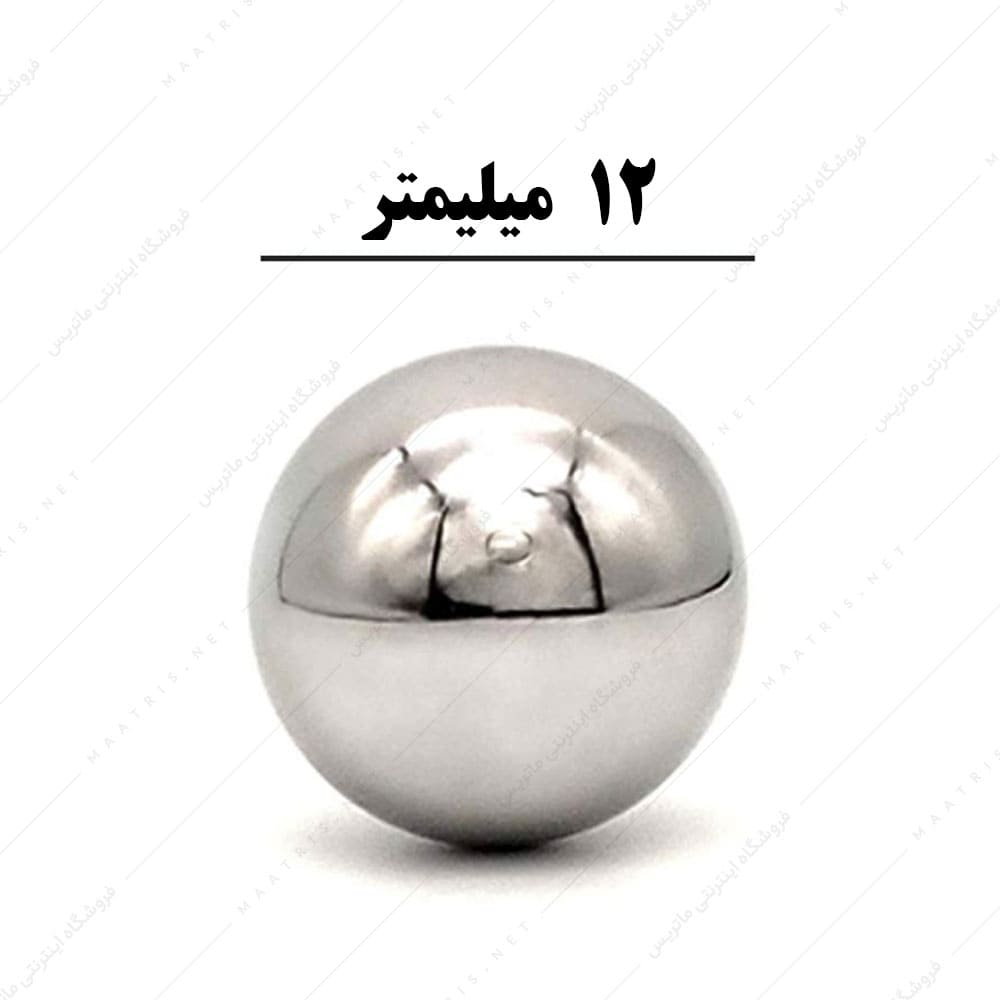 ساچمه کروی آبکاری شده کروم سایز 12 میلی متر