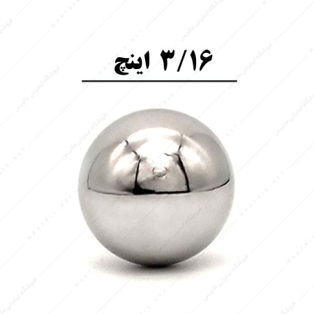 ساچمه کروی آبکاری شده کروم سایز 3/16 اینچ معادل 4/76 میلی متر