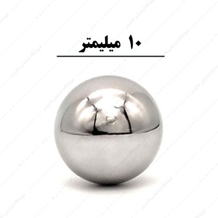 ساچمه کروی آبکاری شده کروم سایز 10 میلی متر
