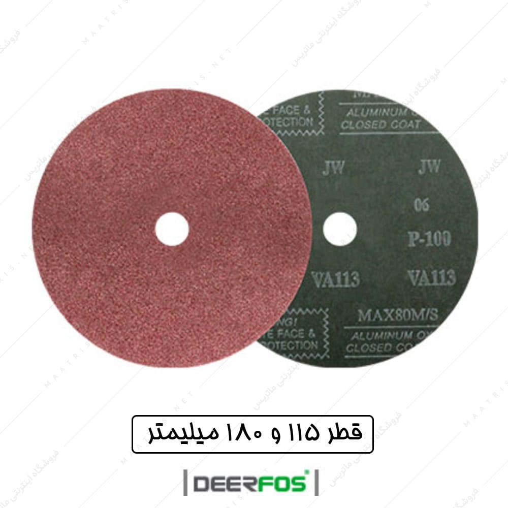 سنباده دیسکی فیبری اکسید آلومینیوم کد VA113 برند درفوس
