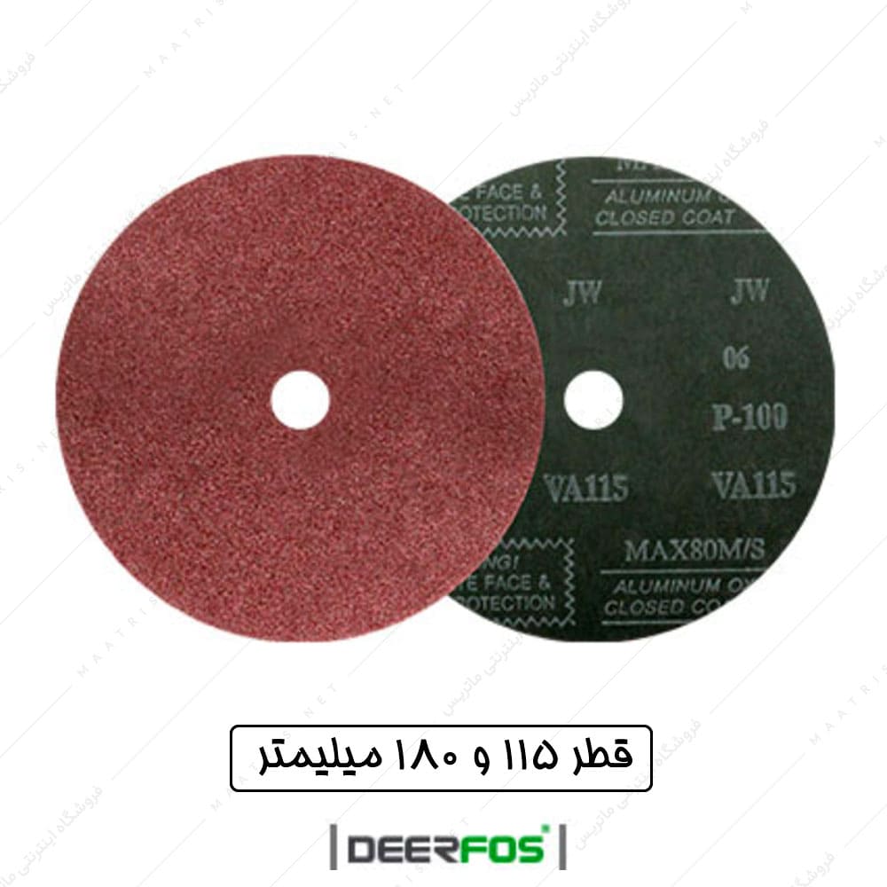 سنباده دیسکی فیبری اکسید آلومینیوم کد VA115 برند درفوس