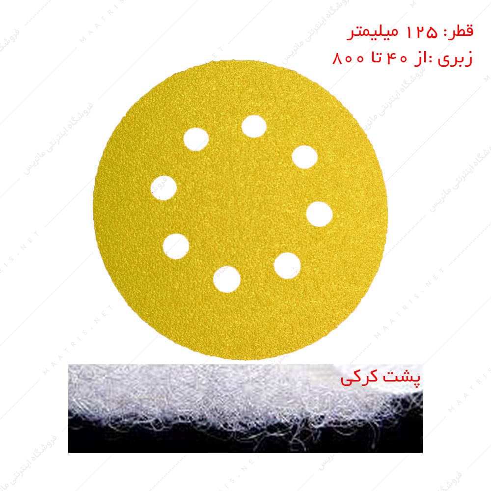 سنباده دیسکی پشت کرکی 8 سوراخ اکسید آلومنیوم برند PAS