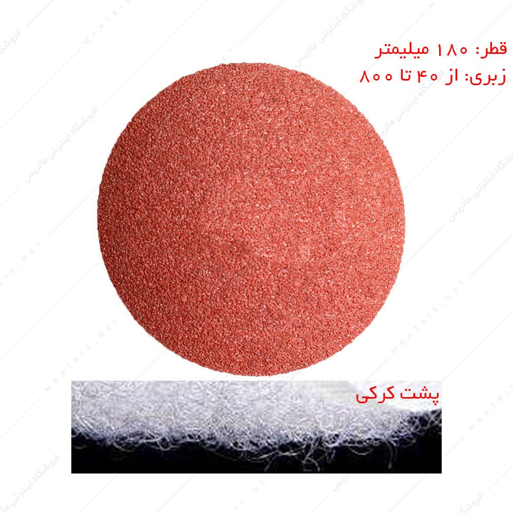 سنباده دیسکی پشت کرکی اکسید آلومنیوم قطر 180 میلیمتر برند PAS