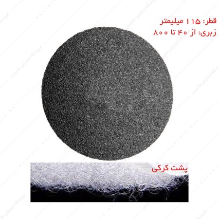 سنباده دیسکی پشت کرکی سیلیکون کارباید قطر 115 میلیمتر برند PAS