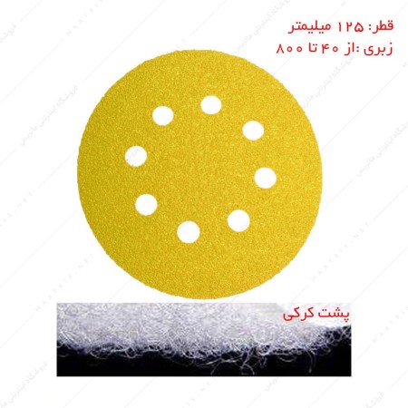 سنباده دیسکی پشت کرکی 8 سوراخ اکسید آلومنیوم برند PAS