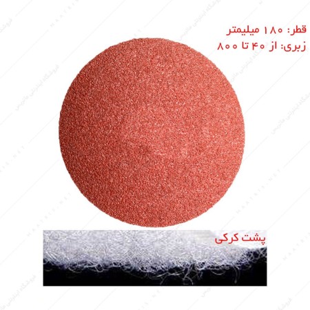 سنباده دیسکی پشت کرکی اکسید آلومنیوم قطر 180 میلیمتر برند PAS