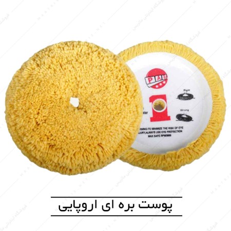 نمد پولیش پوست بره ای ضخیم پشت کرکی اروپایی