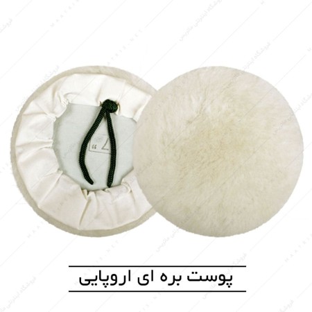 نمد پولیش پوست بره ای پشت بندی قطر 180 میلی متر اروپایی