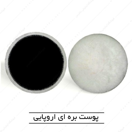 پوست بره پولیش لطیف پشت کرکی ساخت اروپا
