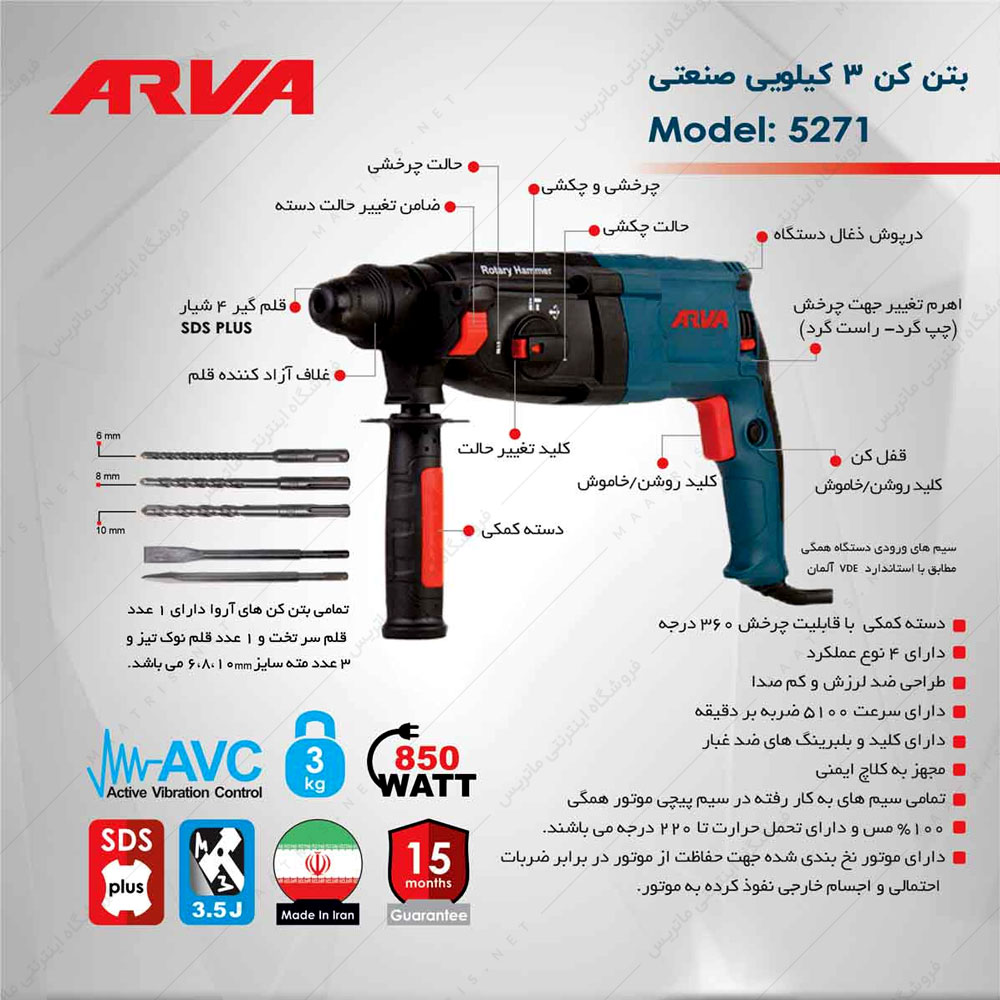 دریل بتن کن 3 کیلویی 850 وات صنعتی کد 5271 برند آروا