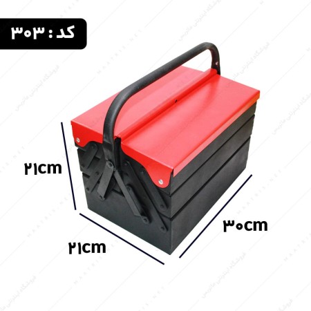 جعبه ابزار فلزی 3 طبقه 30 سانت کد 303 برند مدرن
