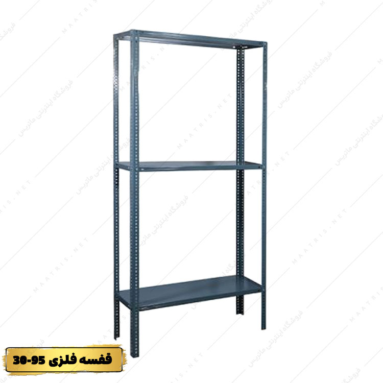 قفسه فلزی 3 طبقه عرض 30 طول 95 سانتی متر به همراه پیچ و مهره