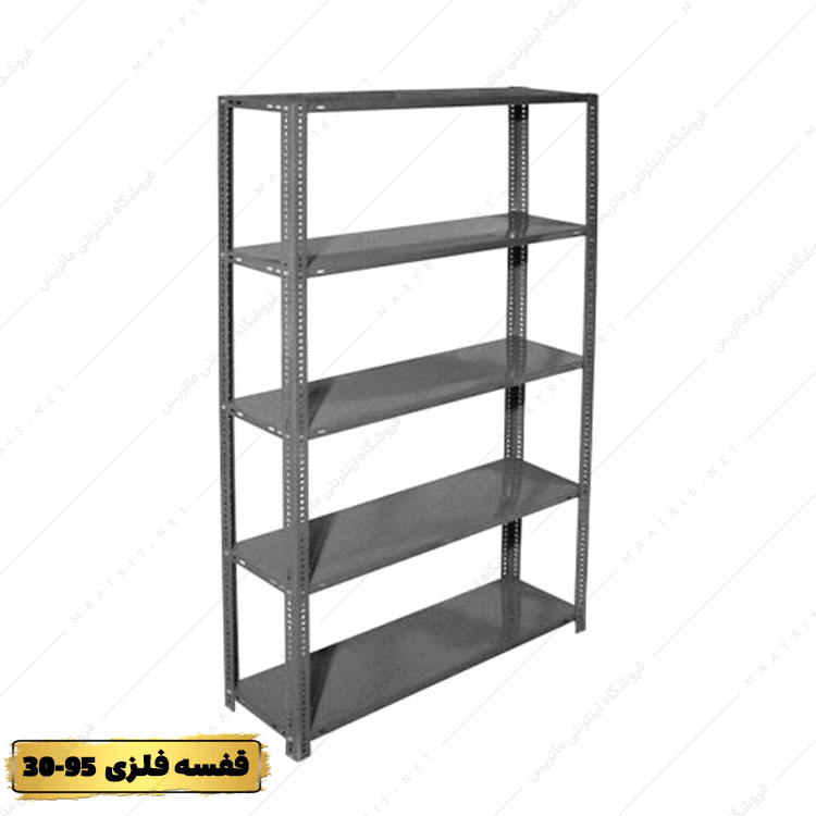 قفسه فلزی 5 طبقه عرض 30 طول 95 سانتی متر به همراه پیچ و مهره