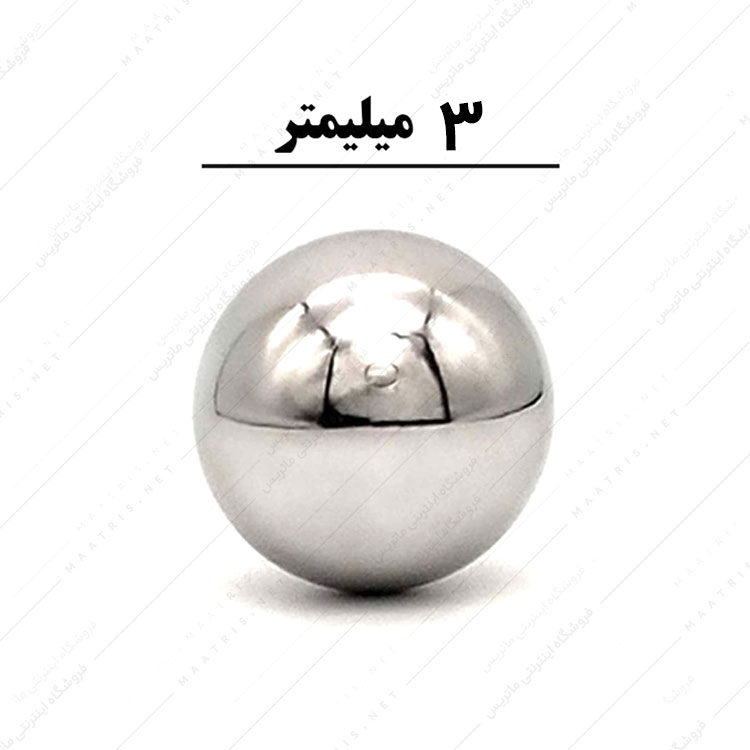 ساچمه کروی آبکاری شده کروم سایز 3 میلی متر