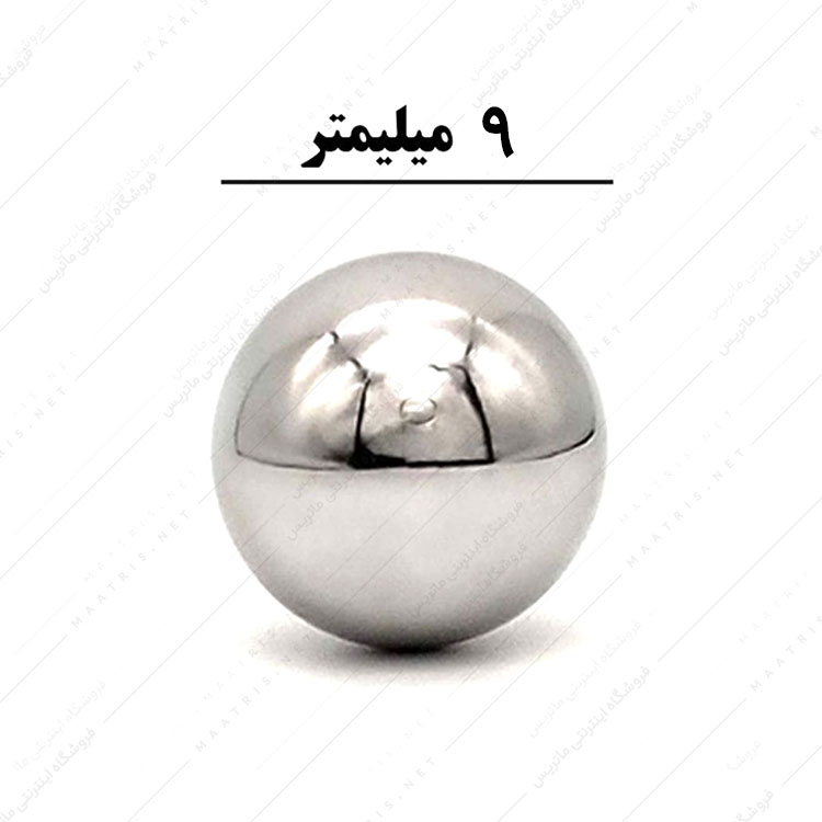 ساچمه کروی آبکاری شده کروم سایز 9 میلی متر