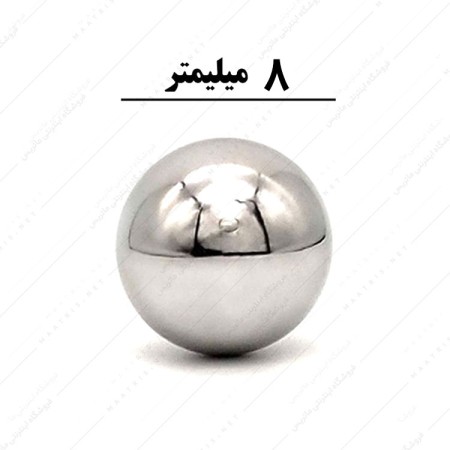 ساچمه کروی آبکاری شده کروم سایز 8 میلی متر