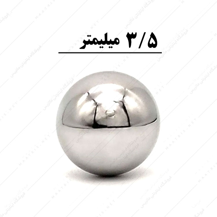 ساچمه کروی آبکاری شده کروم سایز 3/5 میلی متر