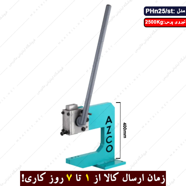 پرس لنگ دستی بدنه فولادی بلند مدل  PHn/25/st برند ارس زنجان