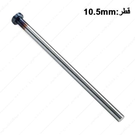 سنبه سر سیلندری قطر 10/5 میلی متر