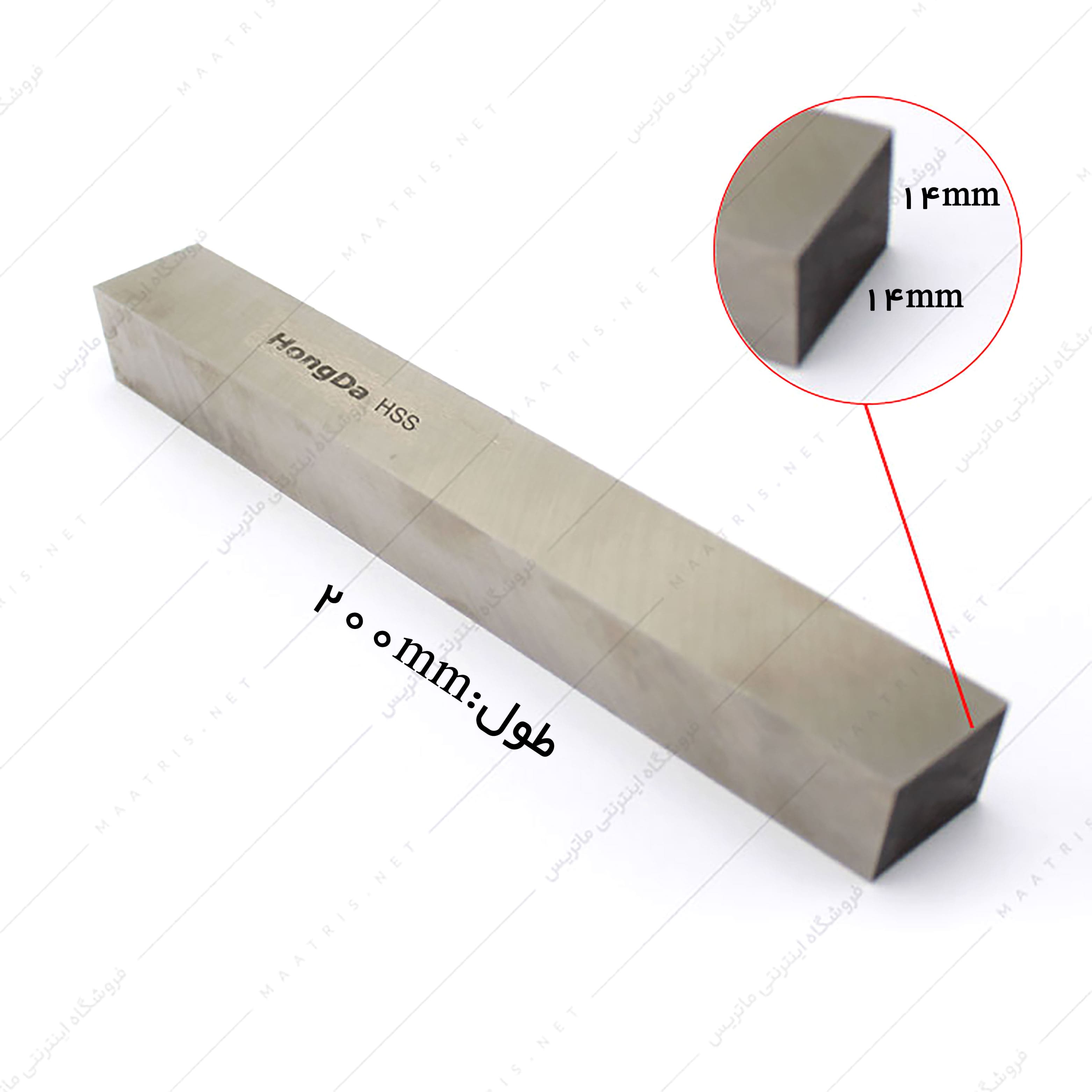تیغچه چهار گوش HSS سایز 200×14×14 میلی متر برند هانگدا
