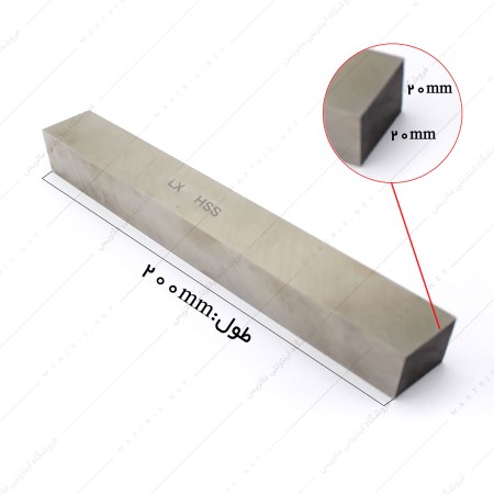 تیغچه چهار گوش HSS سایز 200×20×20 میلی متر برند ال ایکس