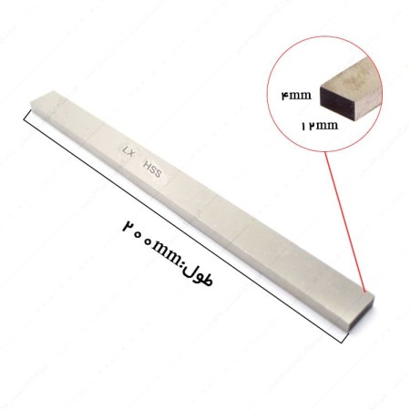 تیغچه برش تخت HSS سایز 200×12×4 میلی متر برند ال ایکس
