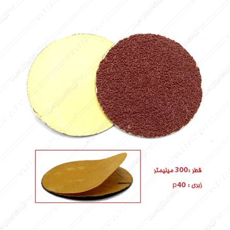 سنباده دیسکی پشت چسبی قطر 300 میلی متر زبری p40
