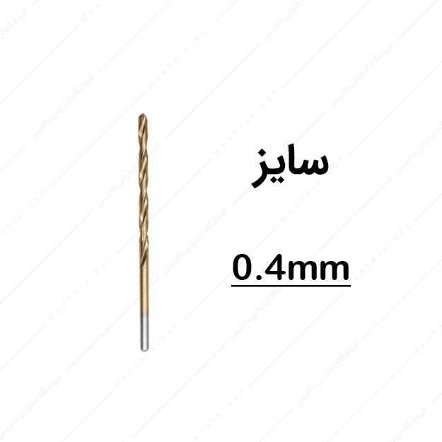 مته HSS قطر 0.4 میلی متر