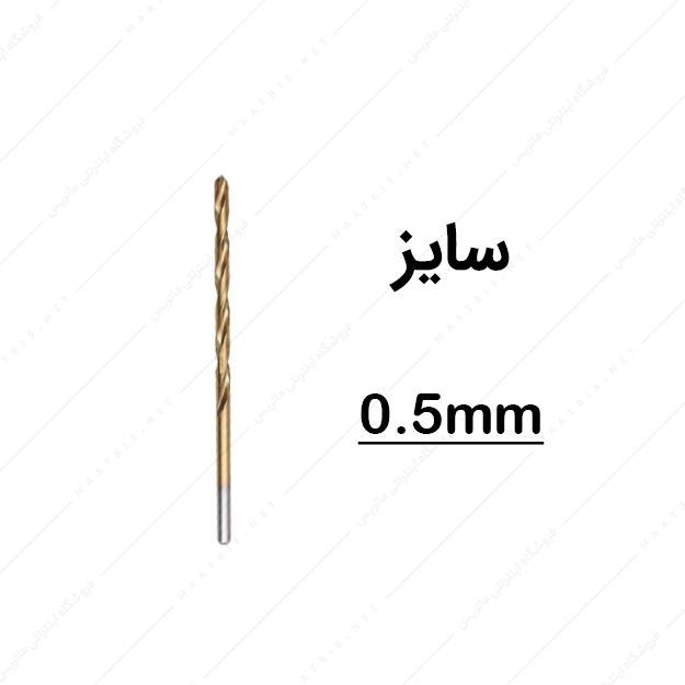 مته HSS قطر 0.5 میلی متر