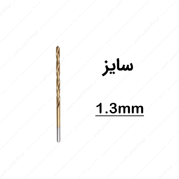 مته HSS قطر 1.3 میلی متر