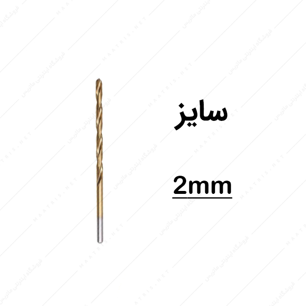 مته HSS قطر 2 میلی متر