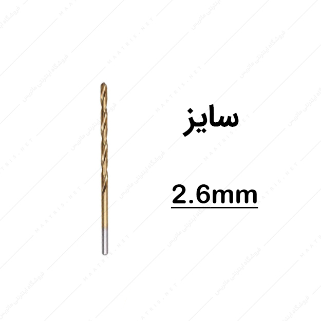 مته HSS قطر 2.6 میلی متر