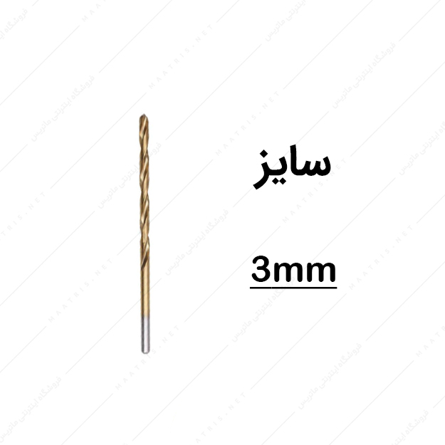 مته HSS قطر 3 میلی متر