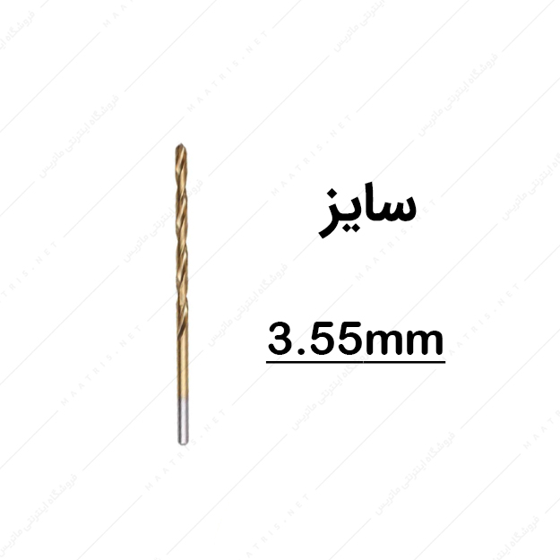 مته HSS قطر 3.55 میلی متر