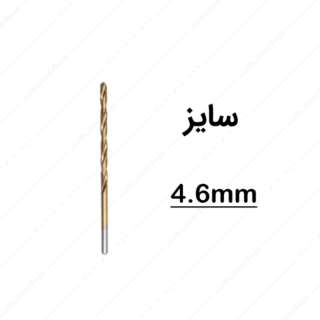 مته HSS قطر 4.6 میلی متر