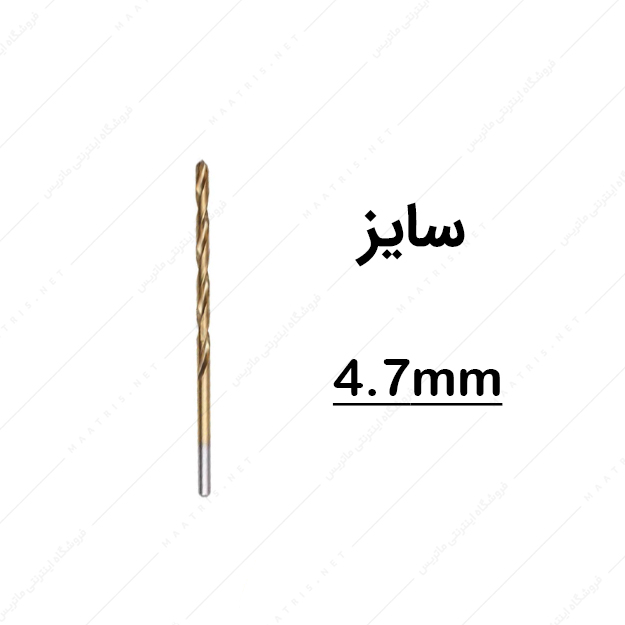 مته HSS قطر 4.7 میلی متر