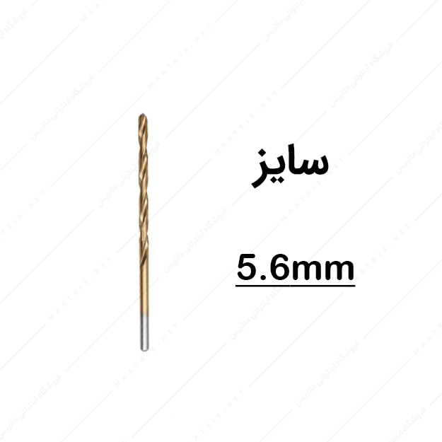 مته HSS قطر 5.6 میلی متر