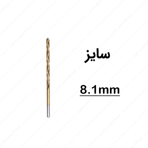 مته HSS قطر 8.1 میلی متر