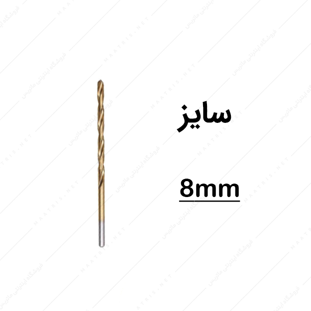 مته HSS قطر 8 میلی متر