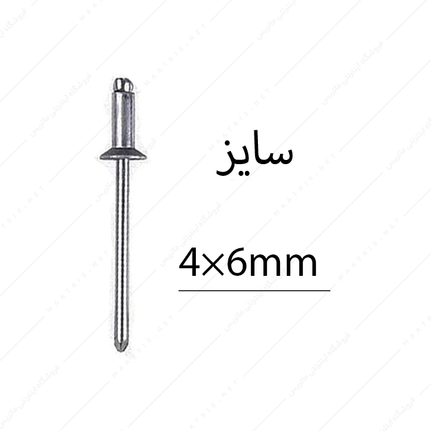 میخ پرچ سایز 6×4 میلی متر برند البرز