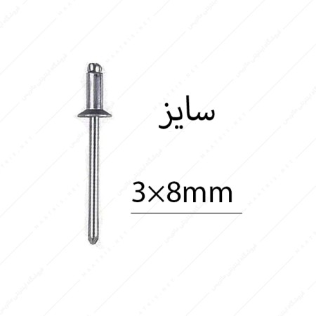 میخ پرچ سایز 8×3 میلی متر برند البرز