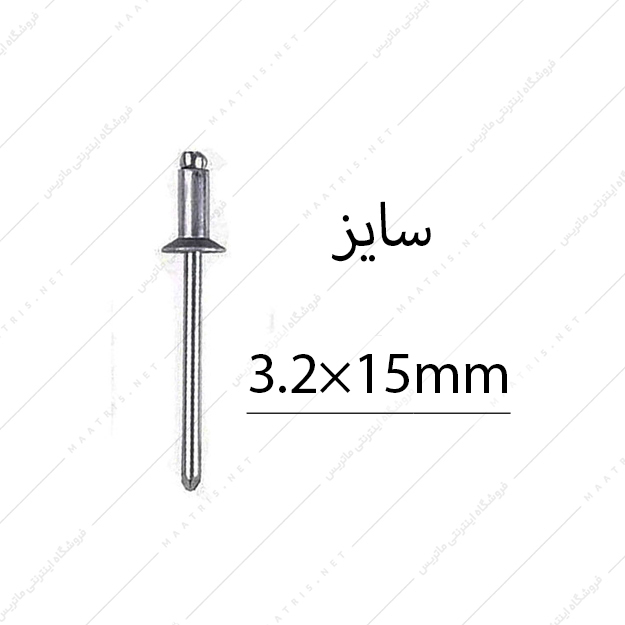 میخ پرچ سایز 15×3.2 میلی متر برند البرز