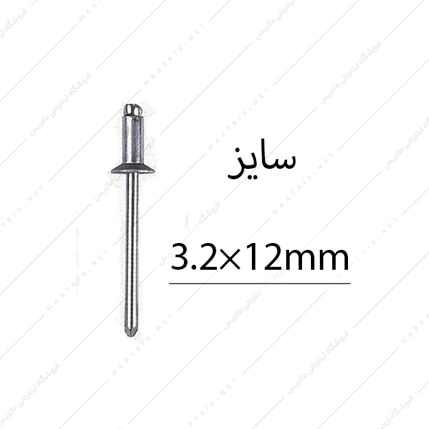 میخ پرچ سایز 12×3.2 میلی متر برند البرز