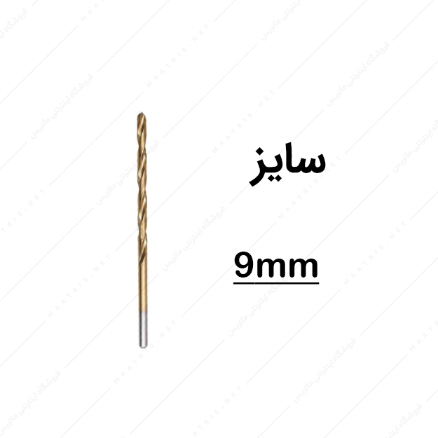 مته HSS قطر 9 میلی متر