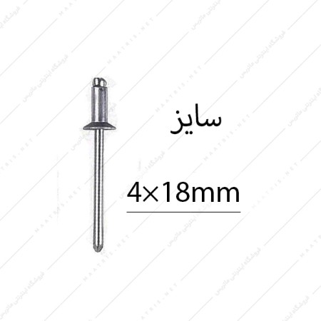 میخ پرچ سایز 18×4 میلی متر سر پهن برند البرز