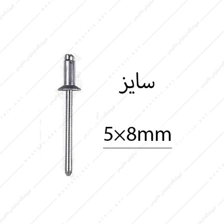 میخ پرچ سایز 8×5 میلی متر برند البرز