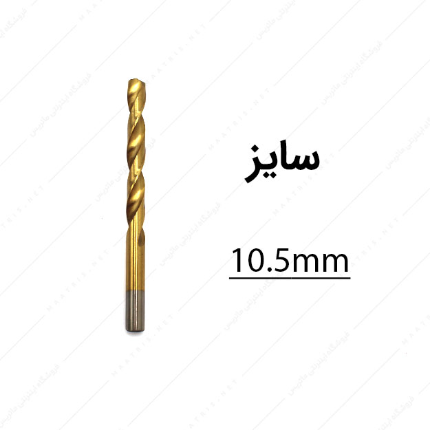 مته HSS قطر 10.5 میلی متر