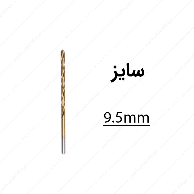 مته HSS قطر 9.5 میلی متر