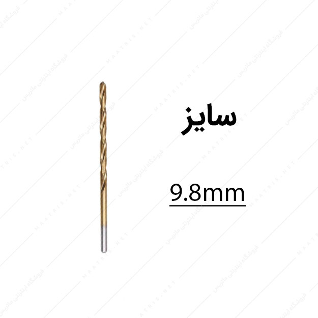 مته HSS قطر 9.8 میلی متر
