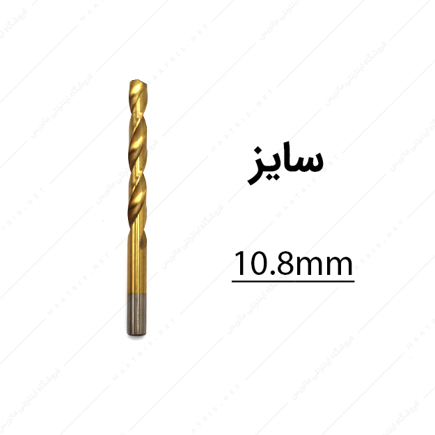 مته HSS قطر 10.8 میلی متر